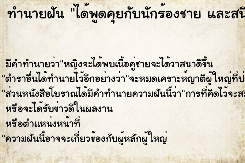 ทำนายฝัน ได้พูดคุยกับนักร้องชาย และสนิทกัน เป็นเพื่อนกัน